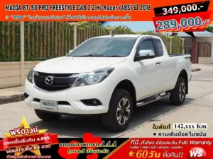 MAZDA BT-50 PRO FREESTYLE CAB 2.2 Hi-Racer (ABS)(MNC) ปี 2016 เกียร์MANUAL 6 SPEED