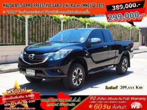 MAZDA BT-50 PRO FREESTYLE CAB 2.2 Hi-Racer (MNC) ปี 2017 เกียร์MANUAL 6 SPEED