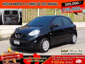 NISSAN MARCH 1.2 S (MNC) ปี 2017 MANUAL